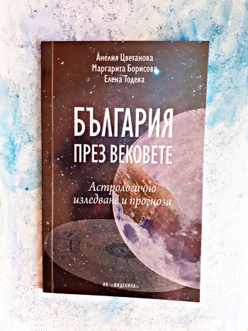 България през вековете - астрологично изследване и прогноза