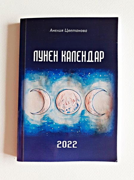 Лунен календар 2022