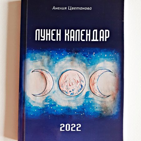 Лунен календар 2022 г.