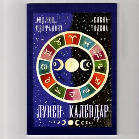 Лунен календар 2023 г.