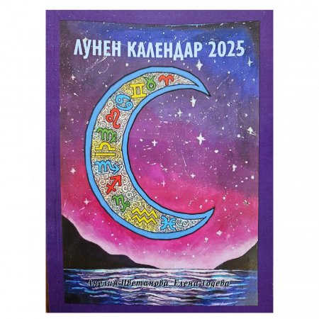 Лунен календар 2025 г.