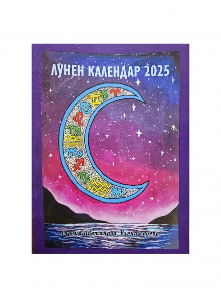 Лунен календар 2025 г.