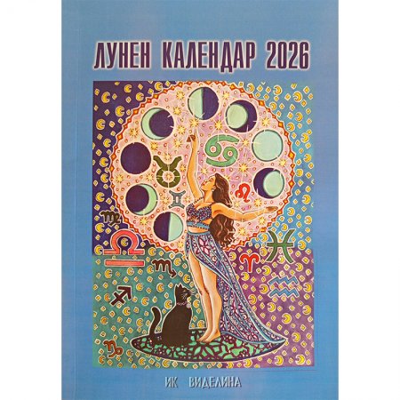 Лунен календар 2026 г.